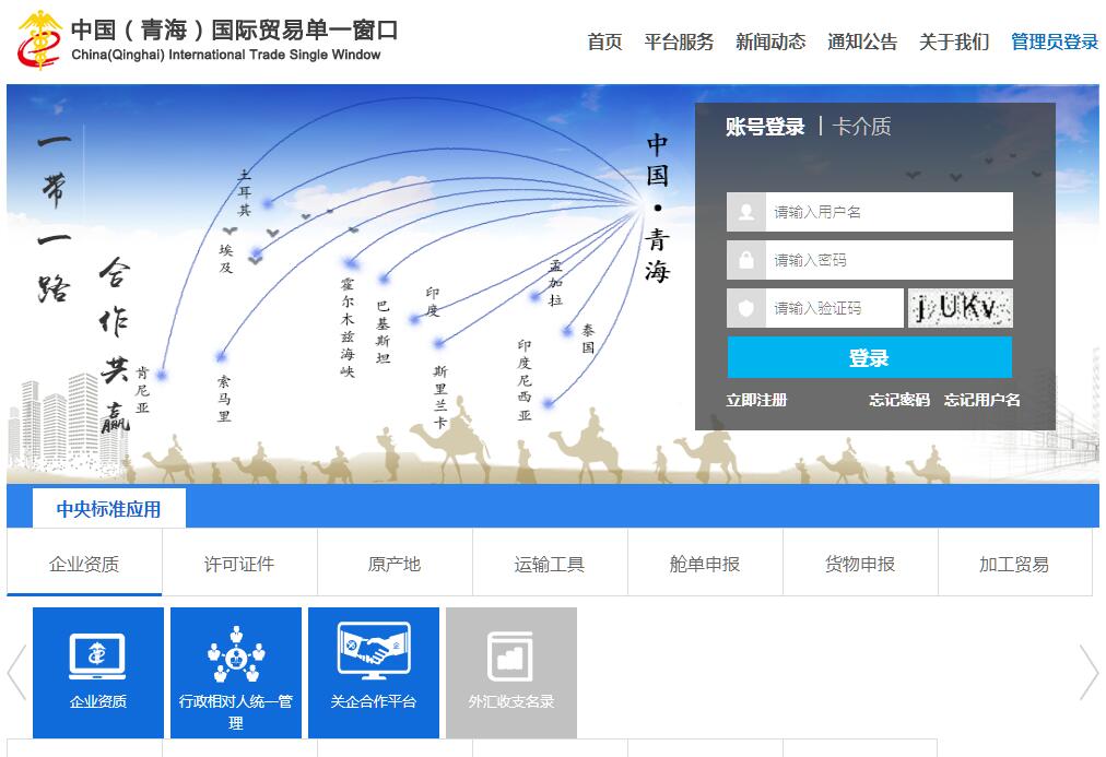 中国（青海）国际贸易单一窗口