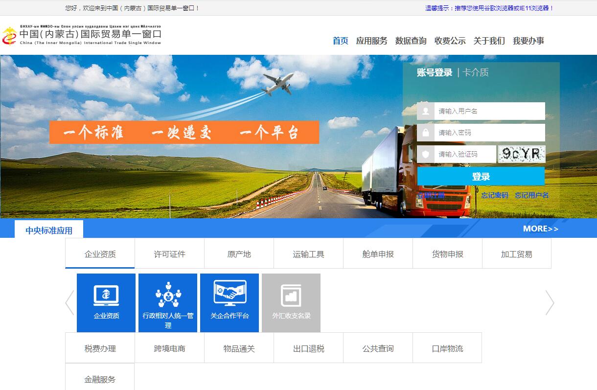 中国（内蒙古）国际贸易单一窗口
