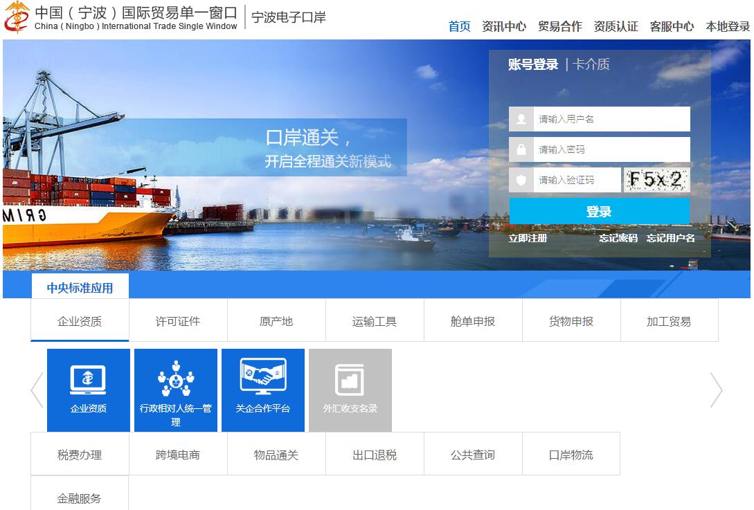 中国（宁波）国际贸易单一窗口