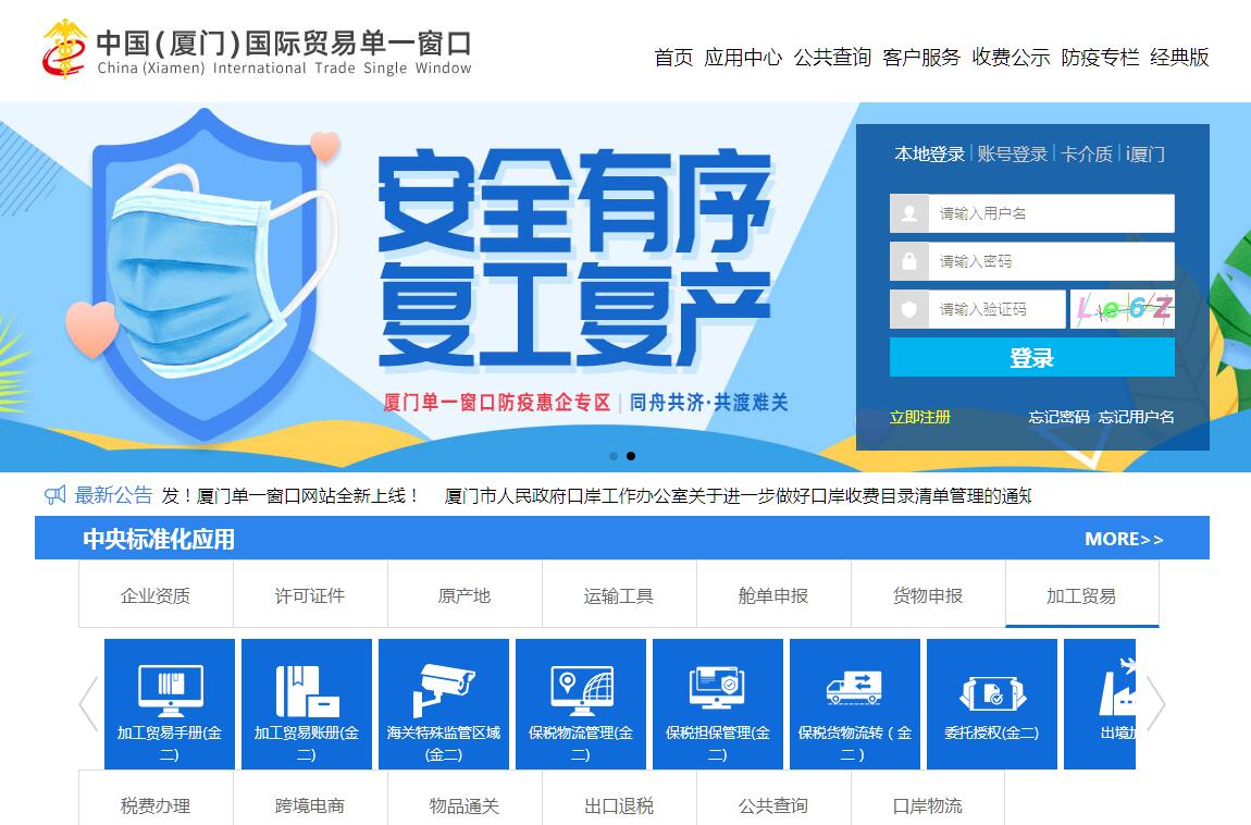 中国（厦门）国际贸易单一窗口