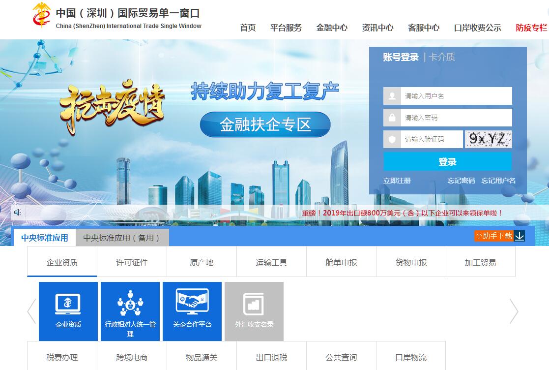 中国（深圳）国际贸易单一窗口