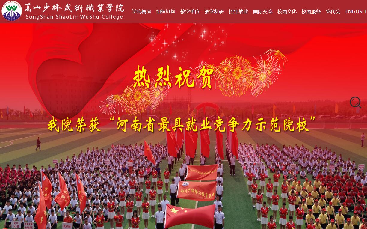 嵩山少林武术职业学院