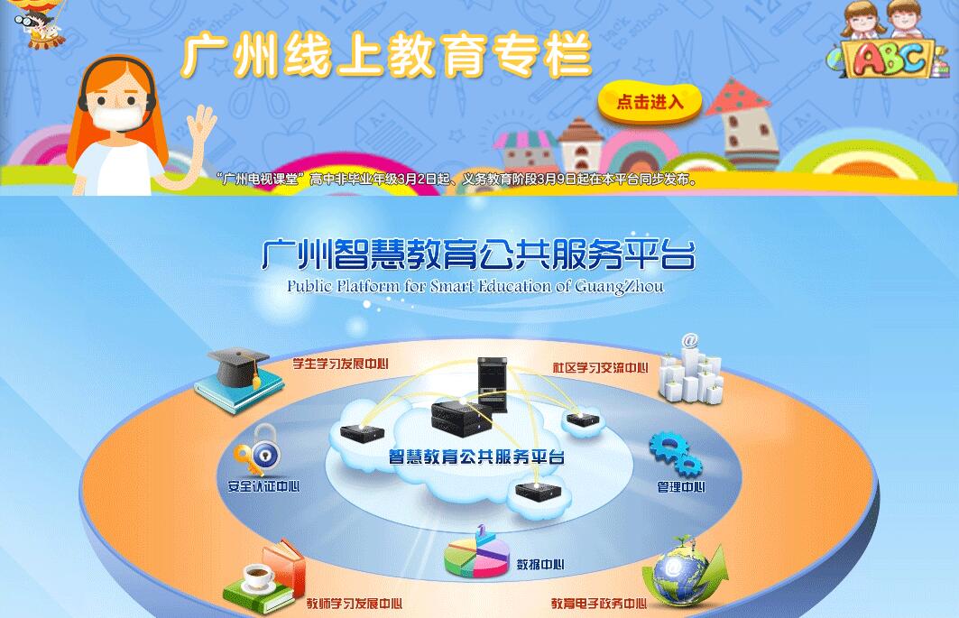 广州智慧教育公共服务平台