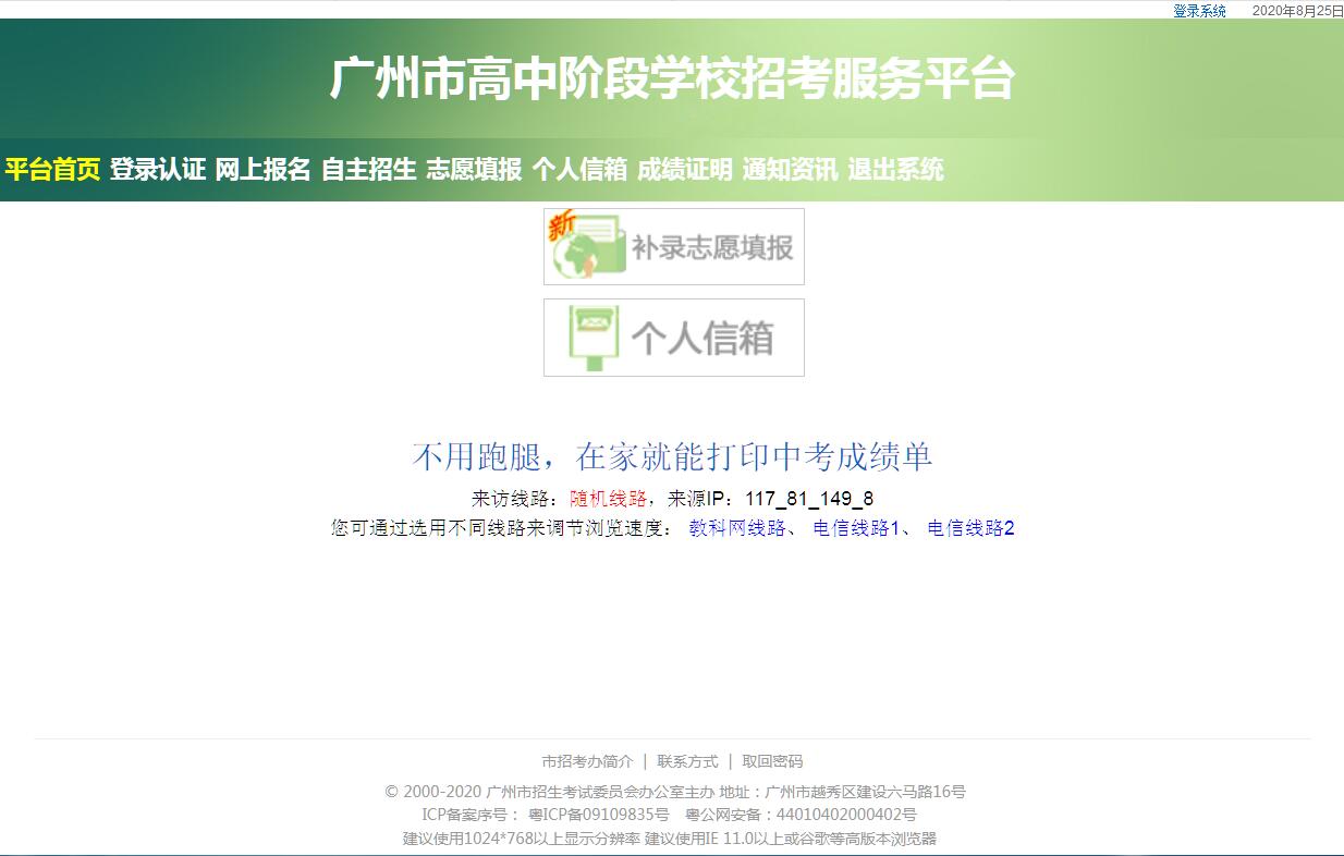 广州市高中阶段学校招考服务平台
