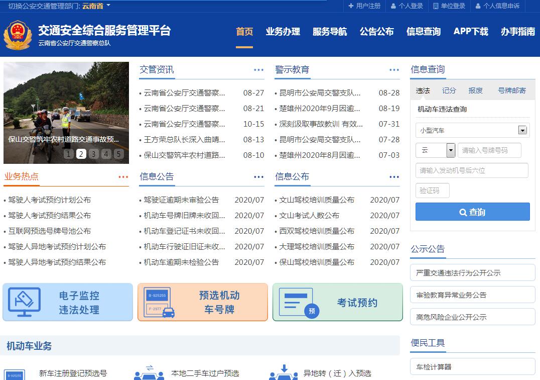 云南省交通安全综合服务平台