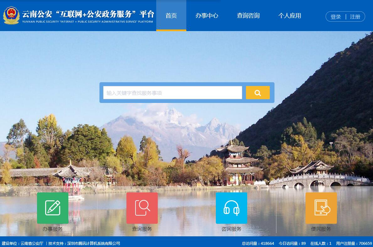云南公安“互联网+公安政务服务“平台