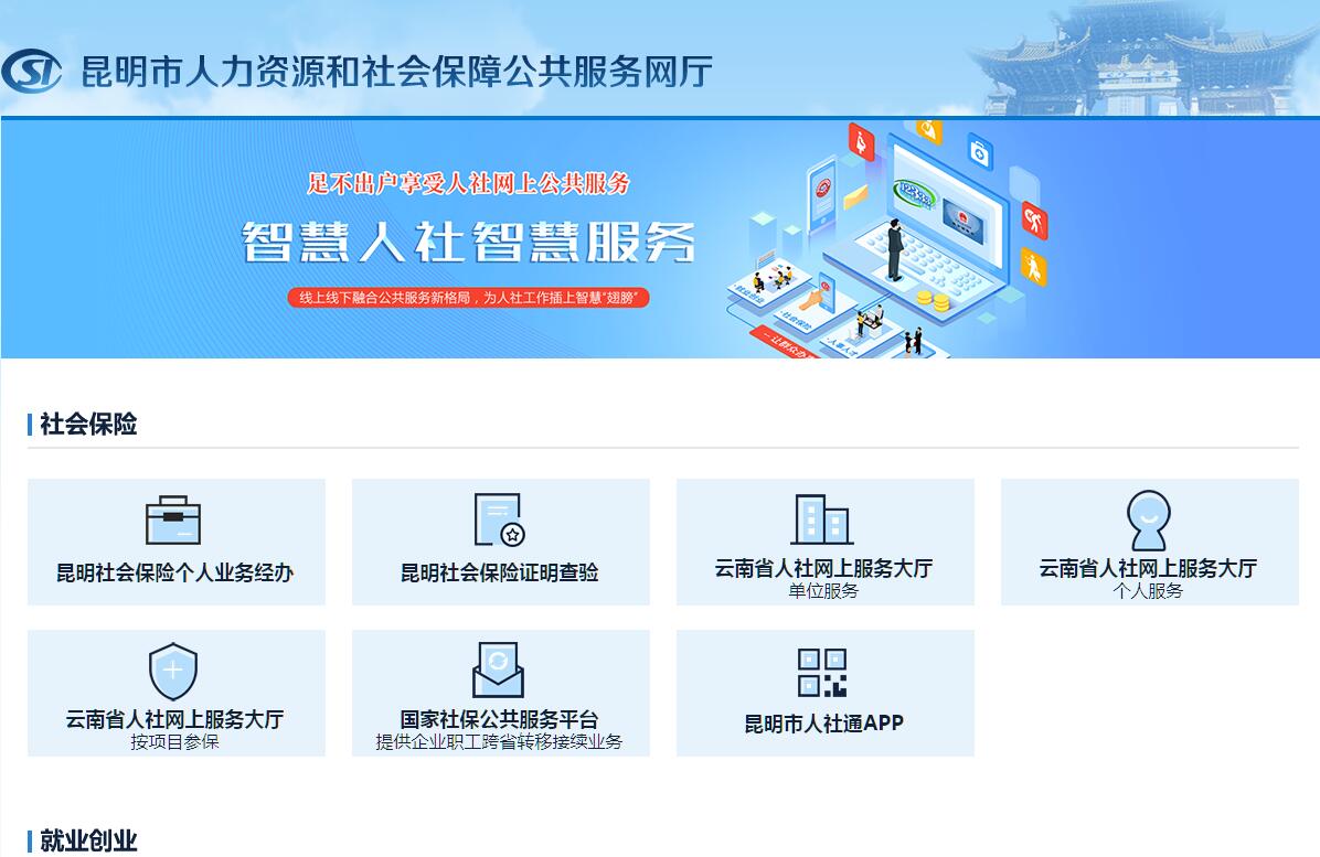 昆明市人力资源和社会保障公共服务网厅