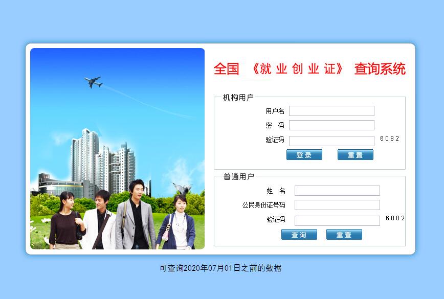 全国《就业创业证》查询系统