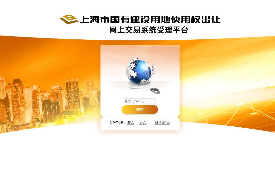 上海市国有建设用地使用权出让网上交易系统受理平台