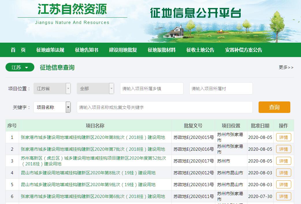 江苏省征地信息公开平台