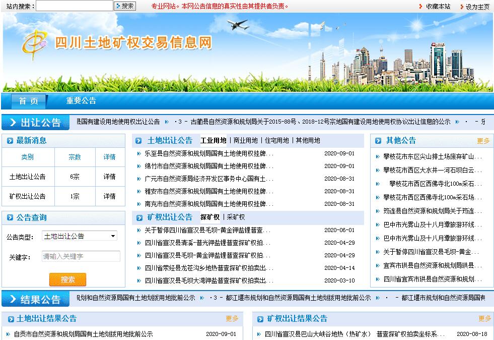 四川土地矿权交易信息网