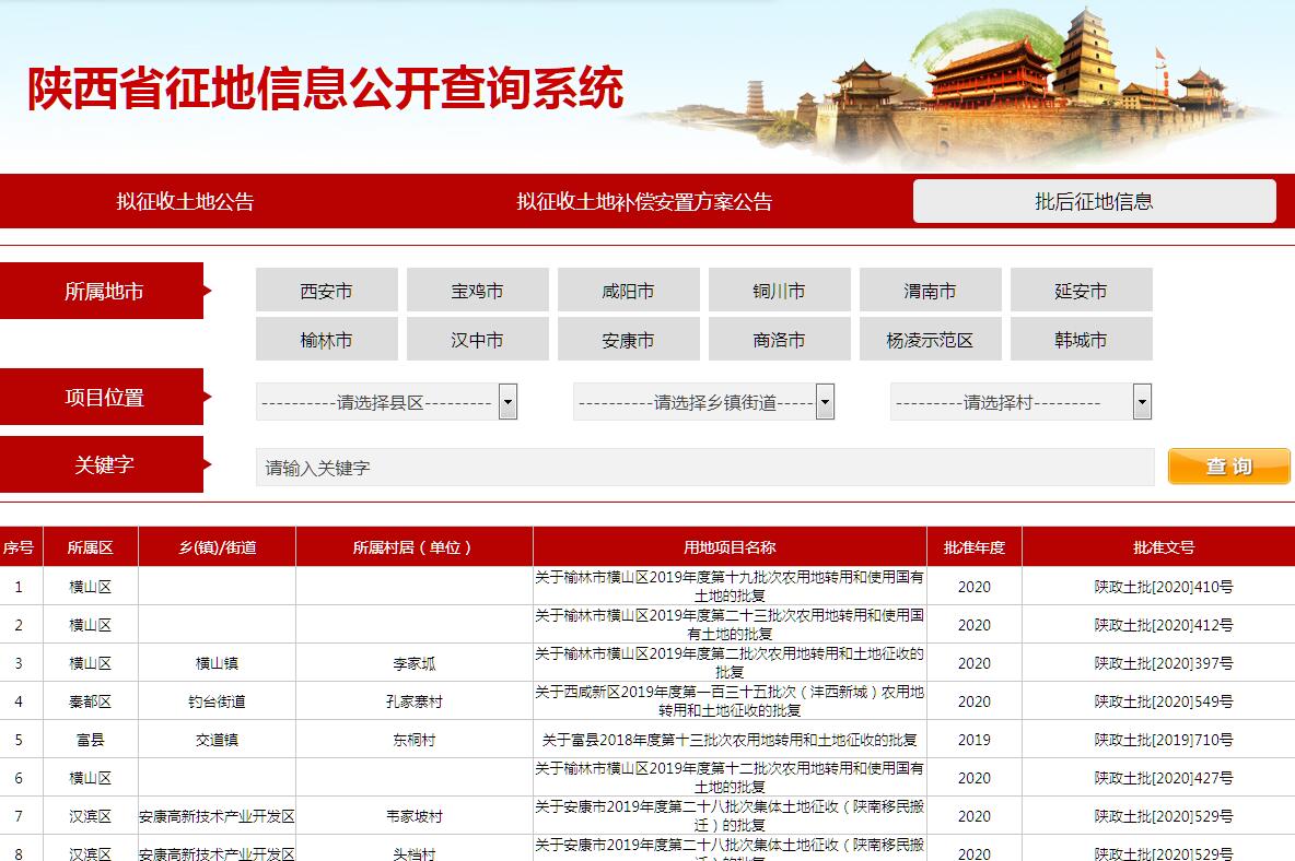 陕西省征地信息公开查询系统