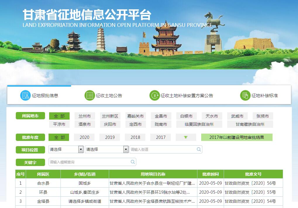 甘肃省征地信息公开平台