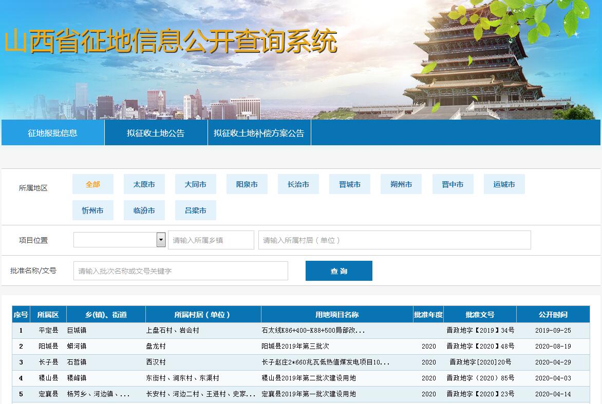 山西省征地信息公开查询系统