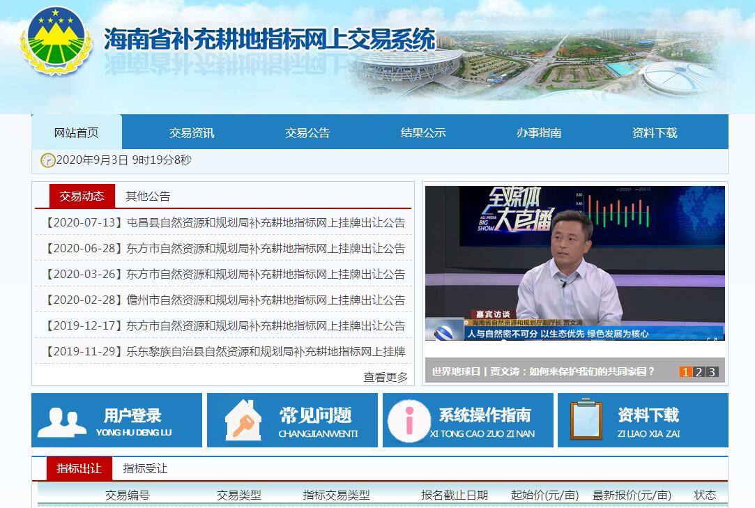 海南省补充耕地指标网上竞价交易系统