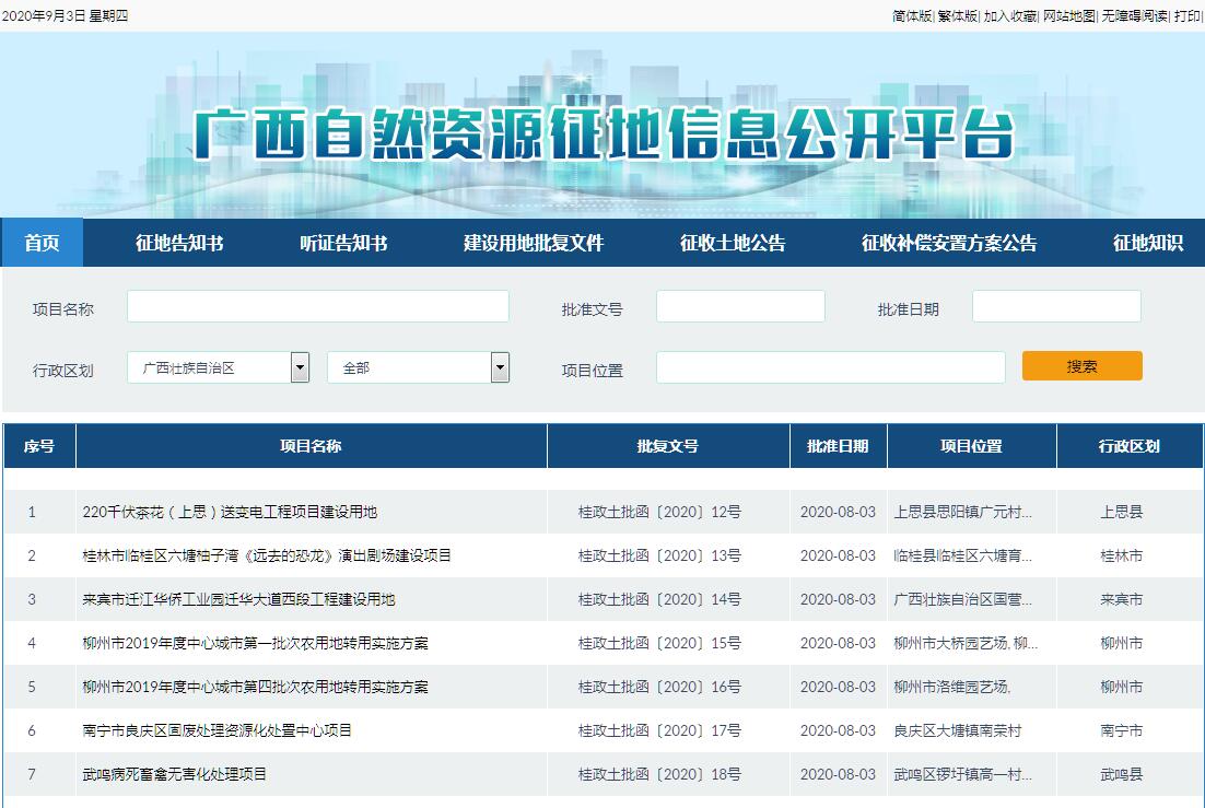 广西自然资源征地信息公开平台