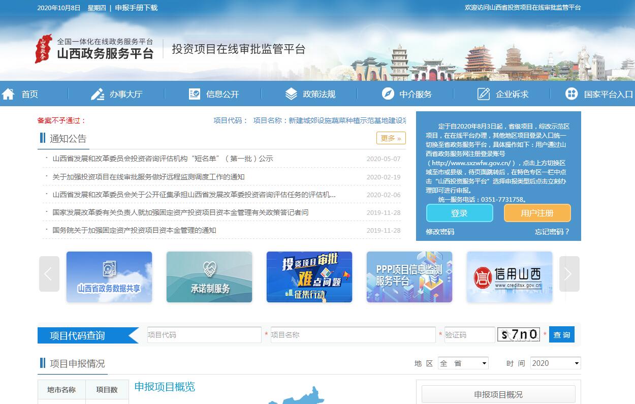 山西省投资项目在线审批监管平台