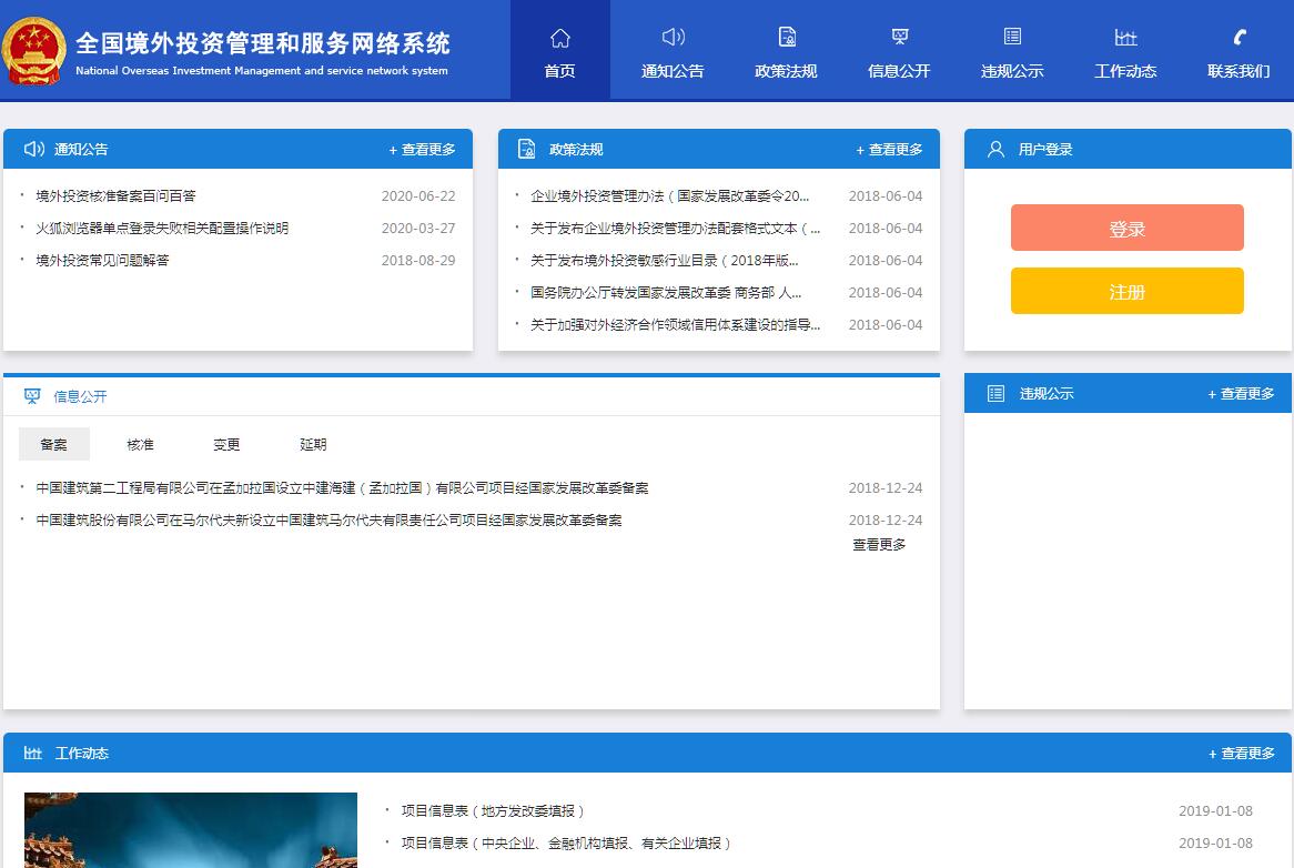 全国境外投资管理和服务网络系统