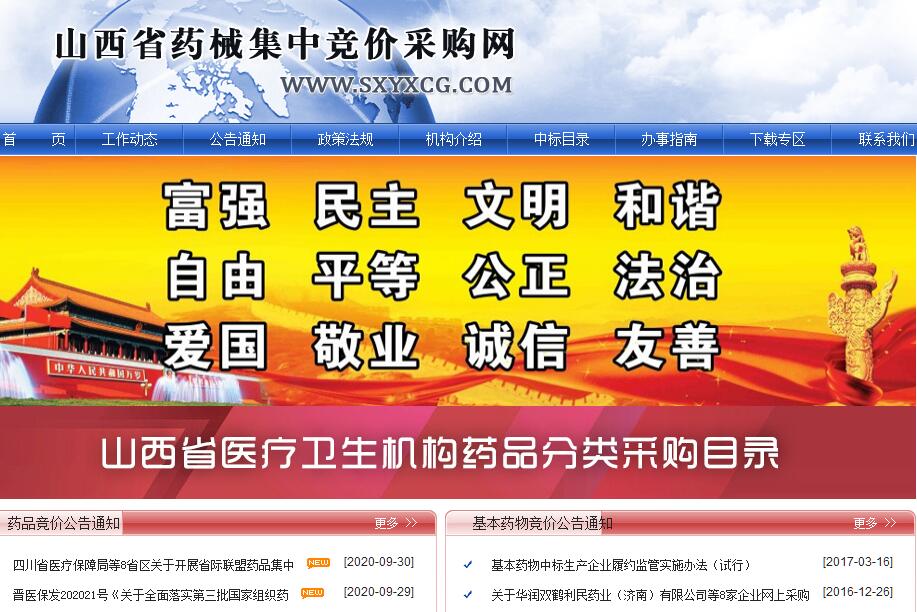 山西省药械集中竞价<font color=red><b>采购</b></font>网