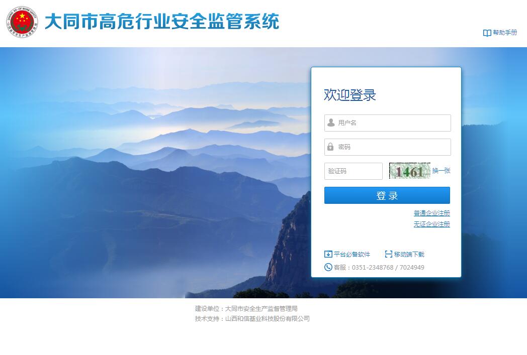 山西高危行业安全监管系统