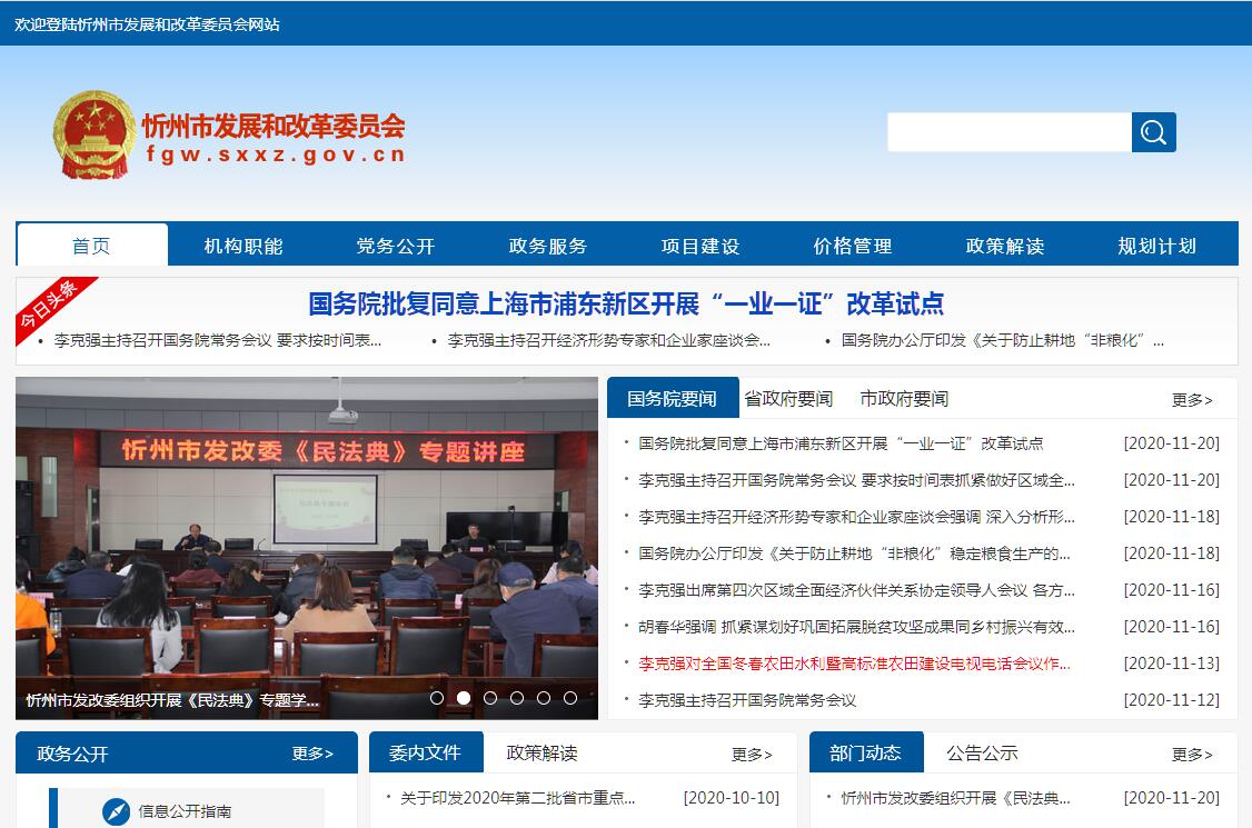 忻州市发展和改革委员会