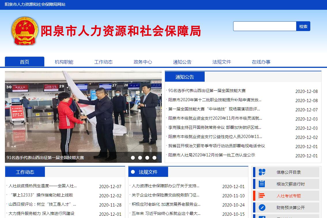 阳泉市人力资源和社会保障局
