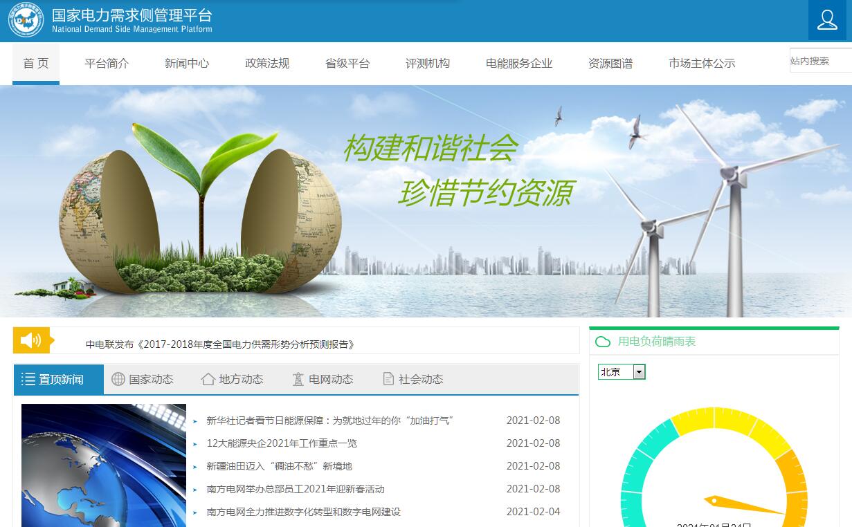 国家电力需求侧管理平台
