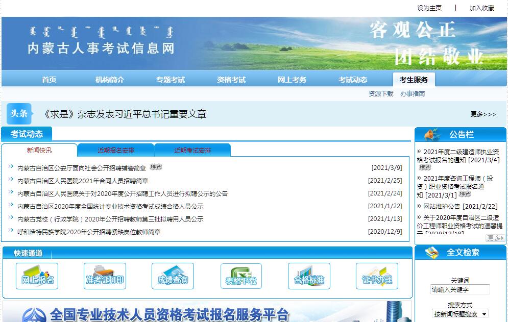 内蒙古<font color=red><b>人事考试</b></font>信息网