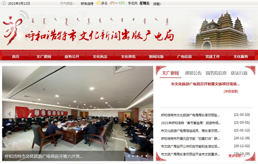 呼和浩特市文化新闻出版<font color=red><b>广电</b></font>局