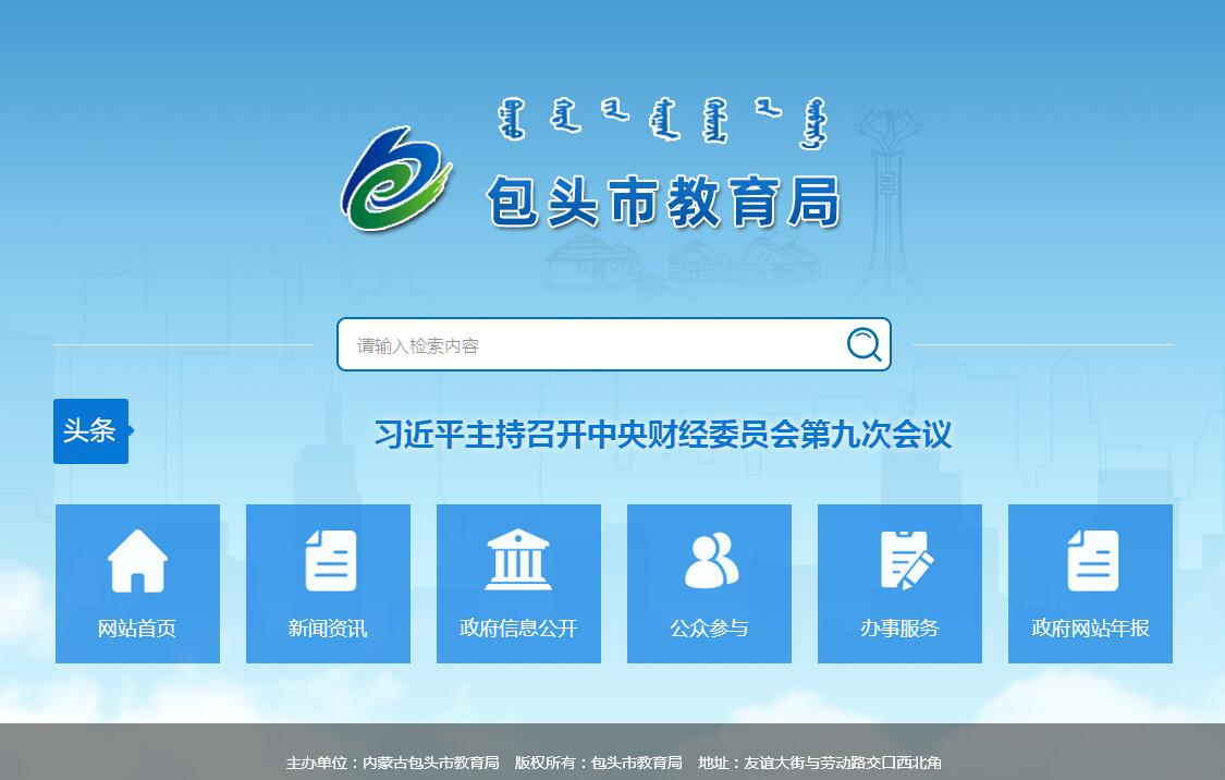 <font color=red><b>包头</b></font>市教育局