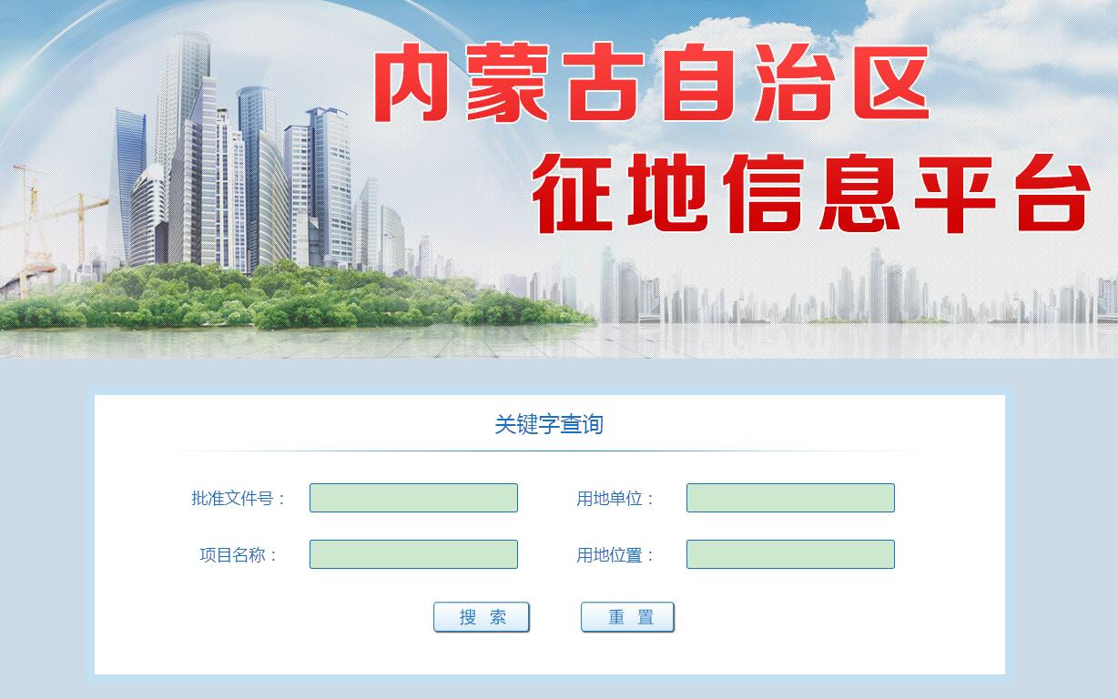 内蒙古自治区征地信息平台