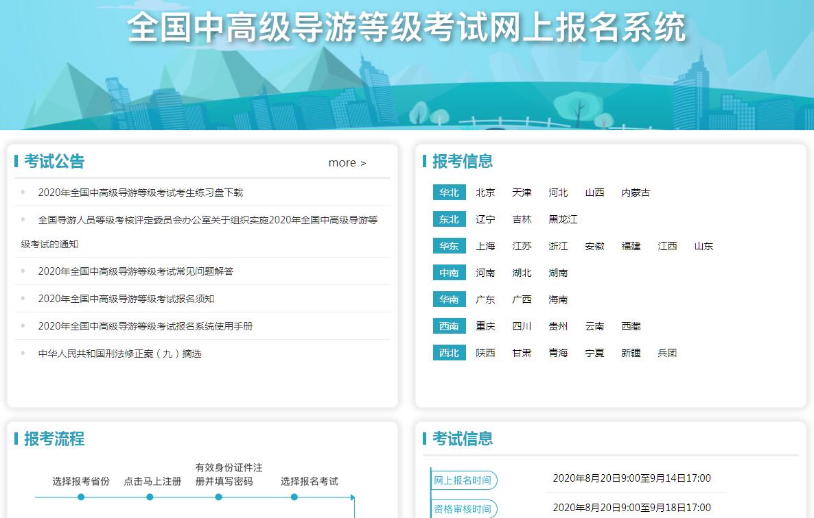 全国中高级导游等级考试网上报名系统