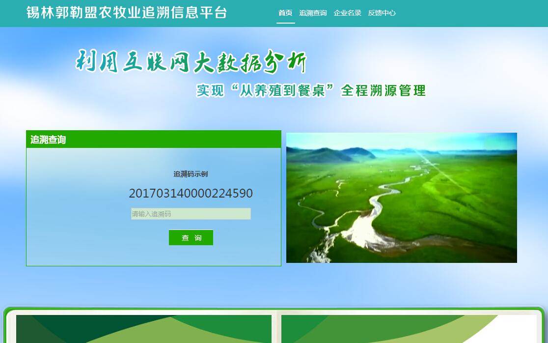 锡林郭勒盟农牧业追溯信息平台