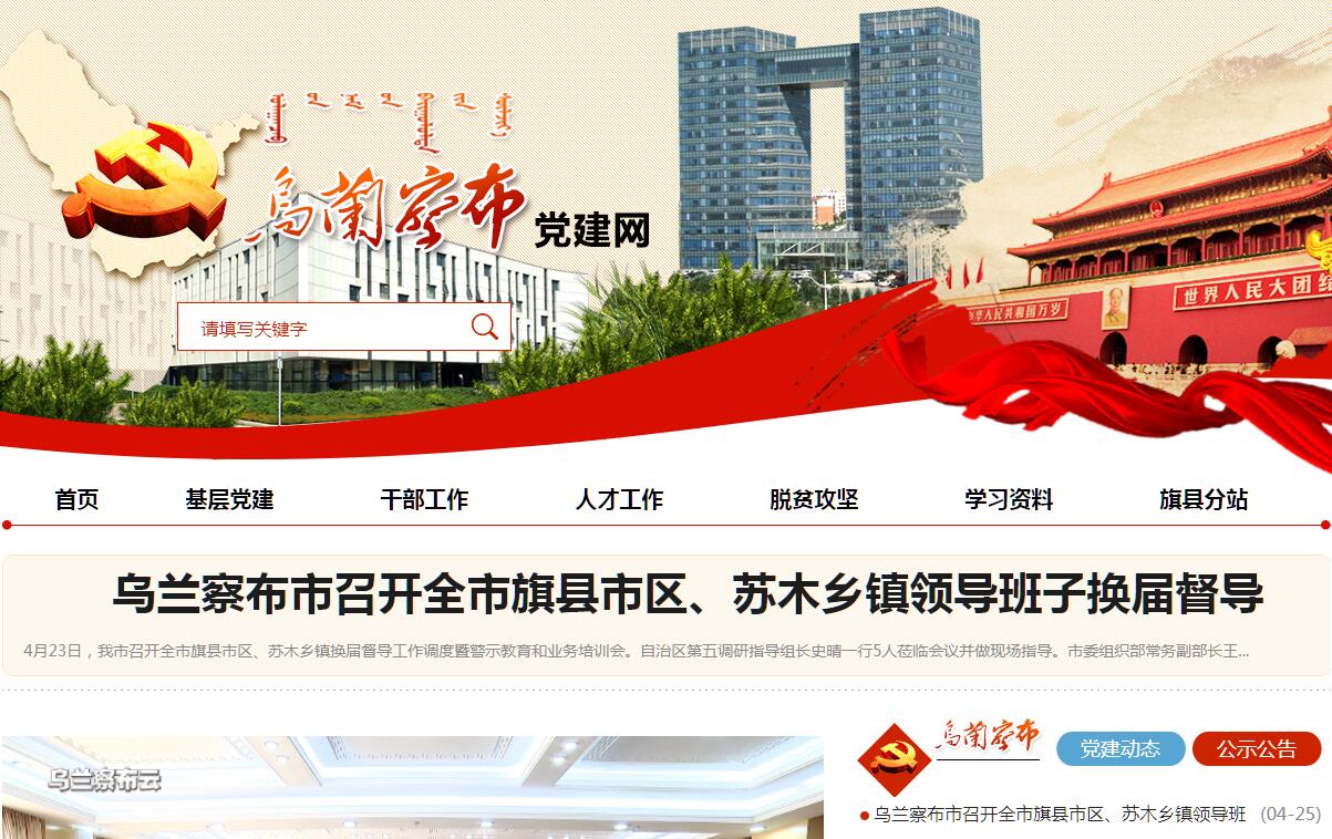 <font color=red><b>乌兰察布</b></font>市党建网