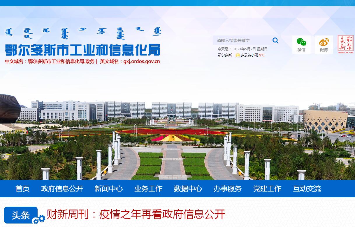 鄂尔多斯市<font color=red><b>工业和信息化</b></font>局