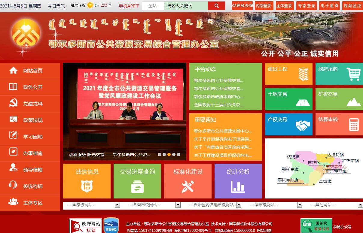 鄂尔多斯市<font color=red><b>公共资源</b></font>交易综合管理办公室