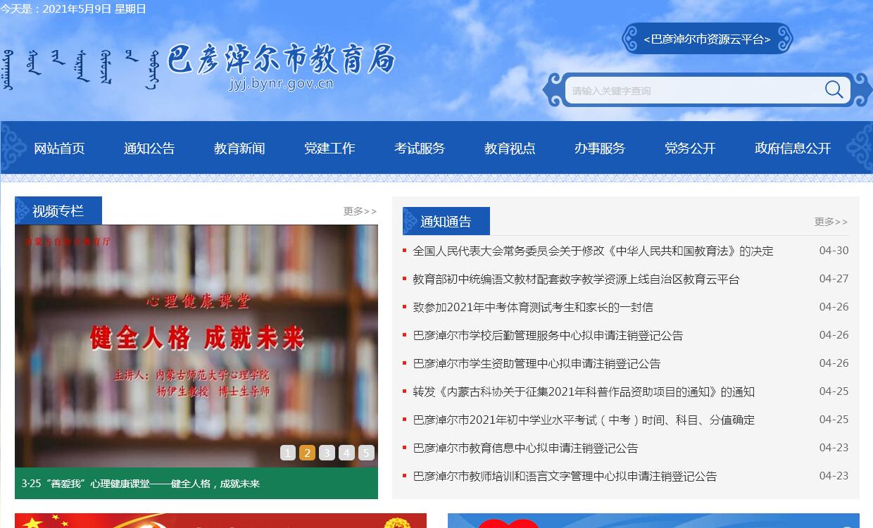 <font color=red><b>巴彦淖尔</b></font>市教育局