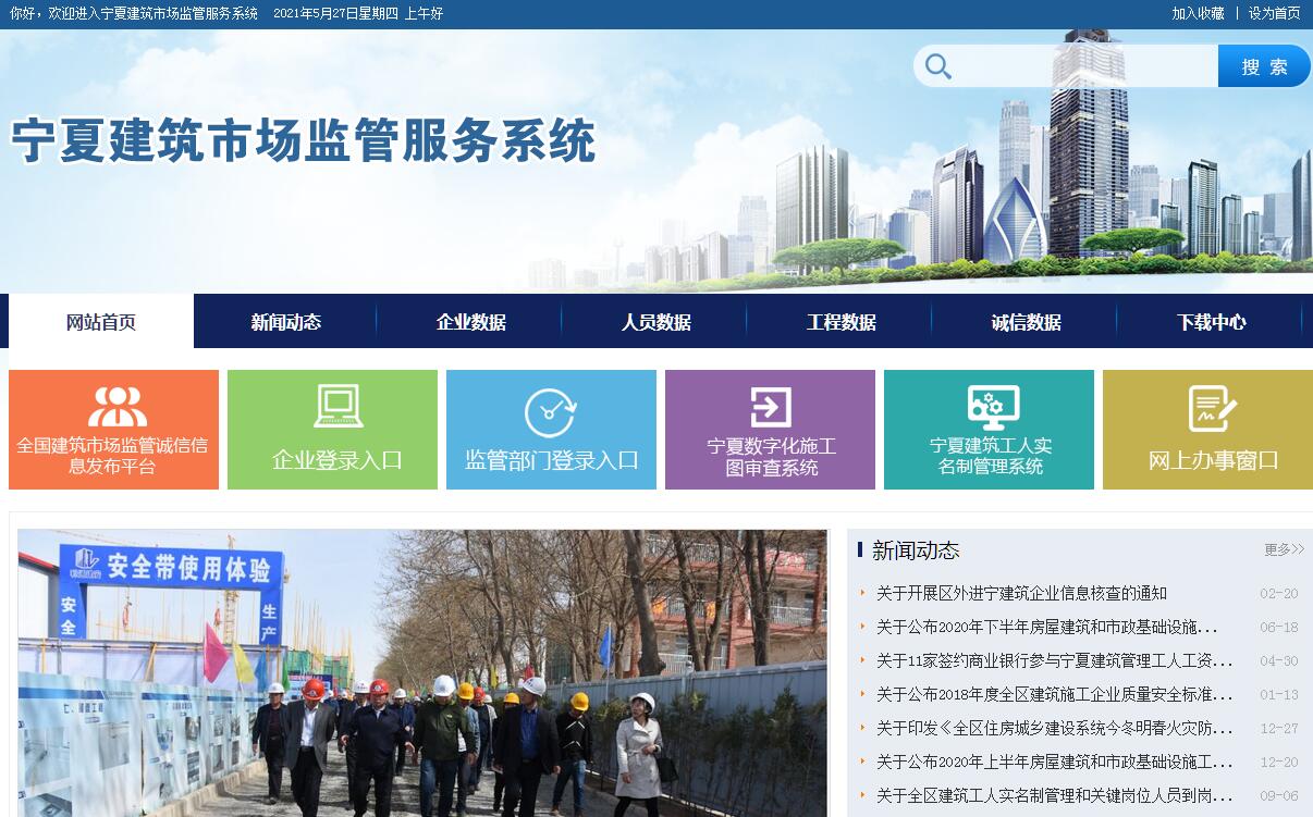 宁夏建筑市场监管与诚信信息系统
