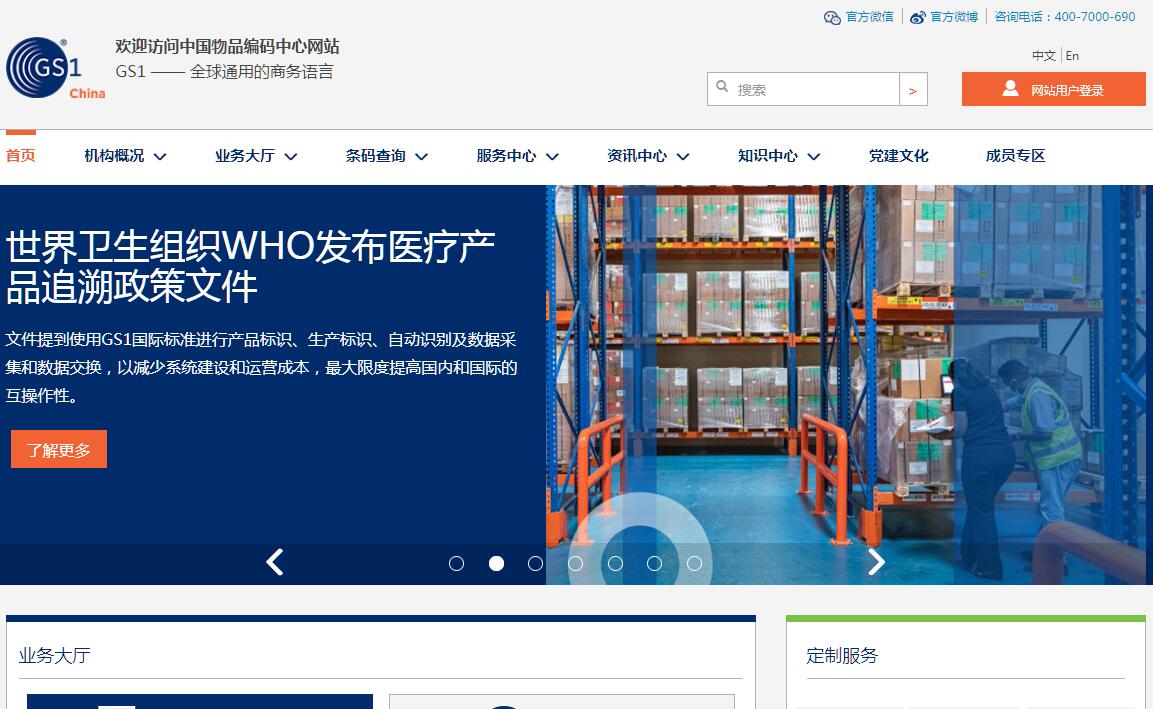 中国物品编码中心