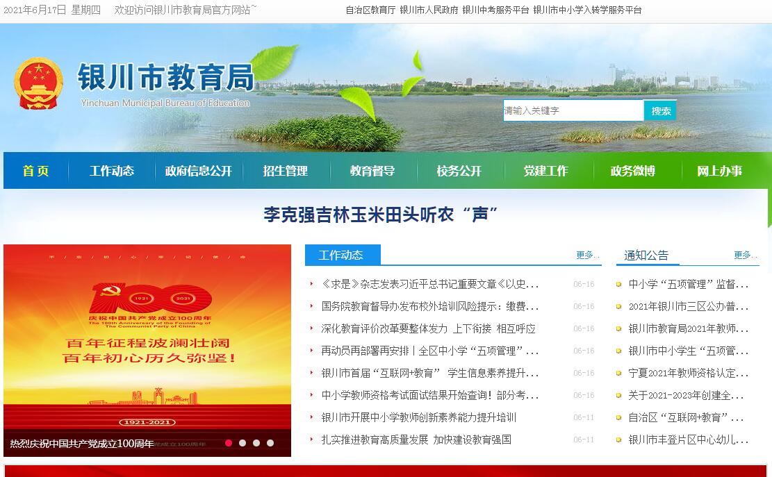 <font color=red><b>银川</b></font>市教育局