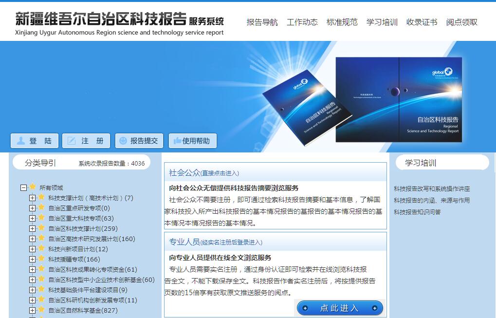 新疆维吾尔自治区科技报告服务系统