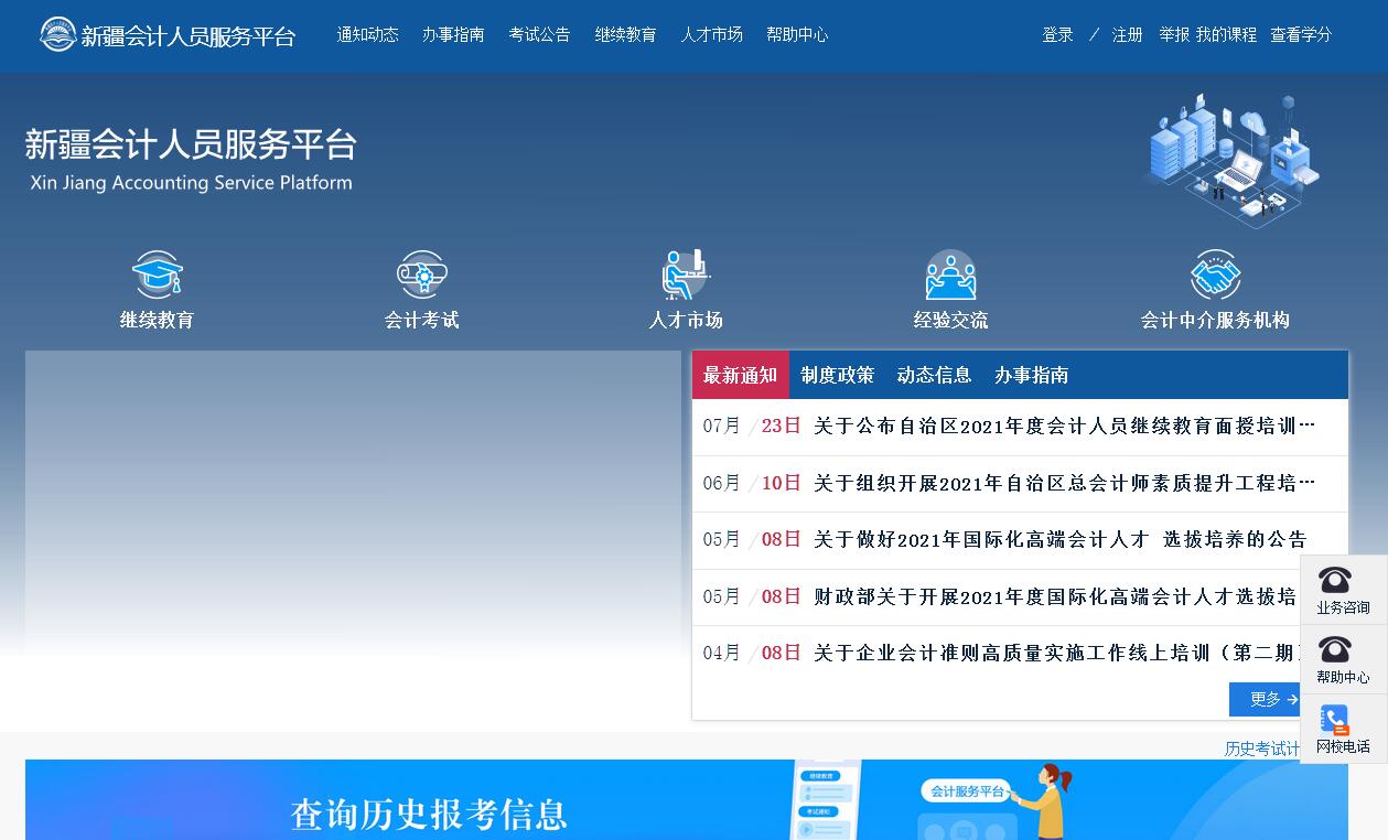 新疆会计人员服务平台