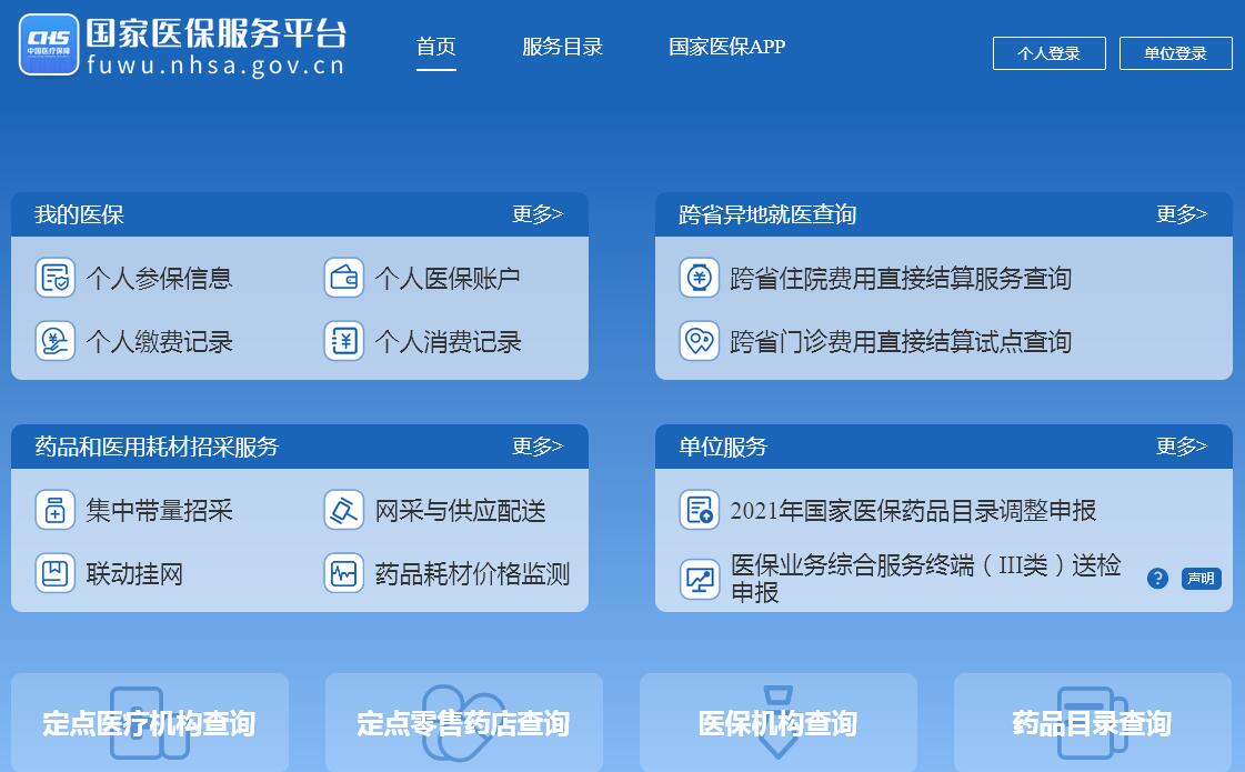 国家医保服务平台