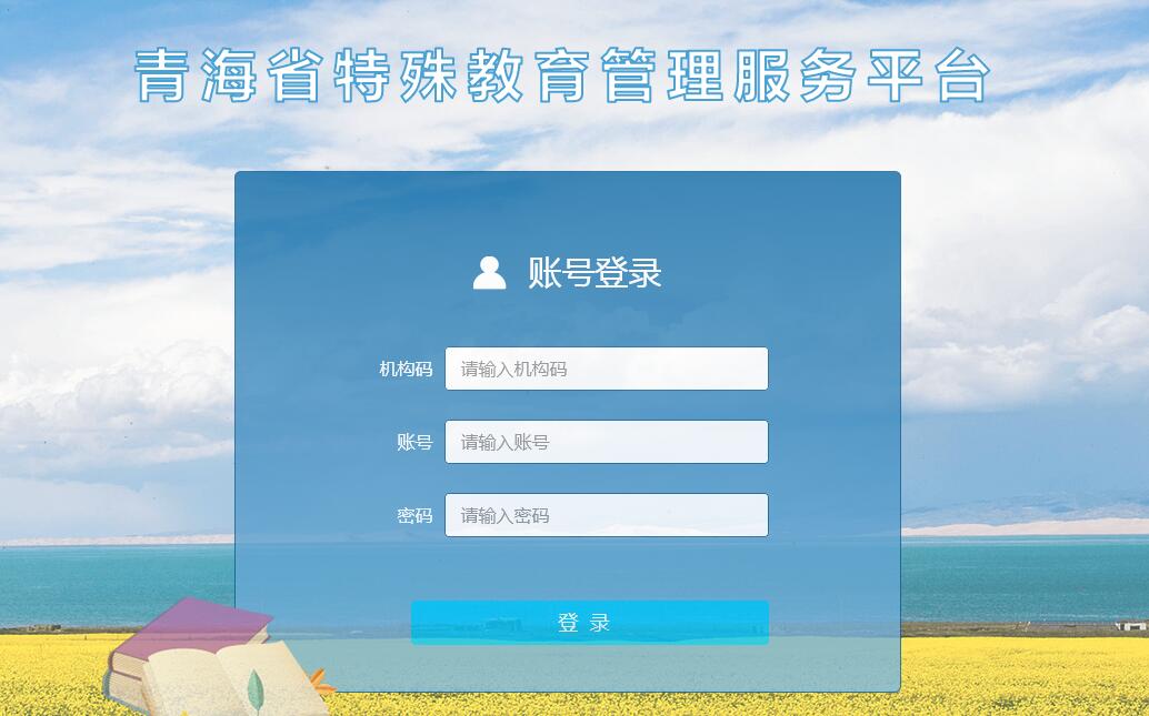 青海省特殊教育管理服务平台