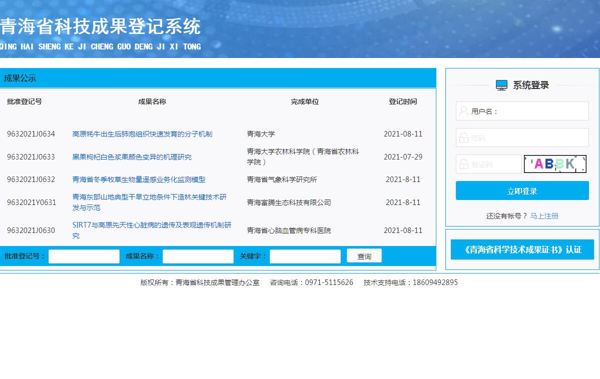 青海省科技成果登记系统