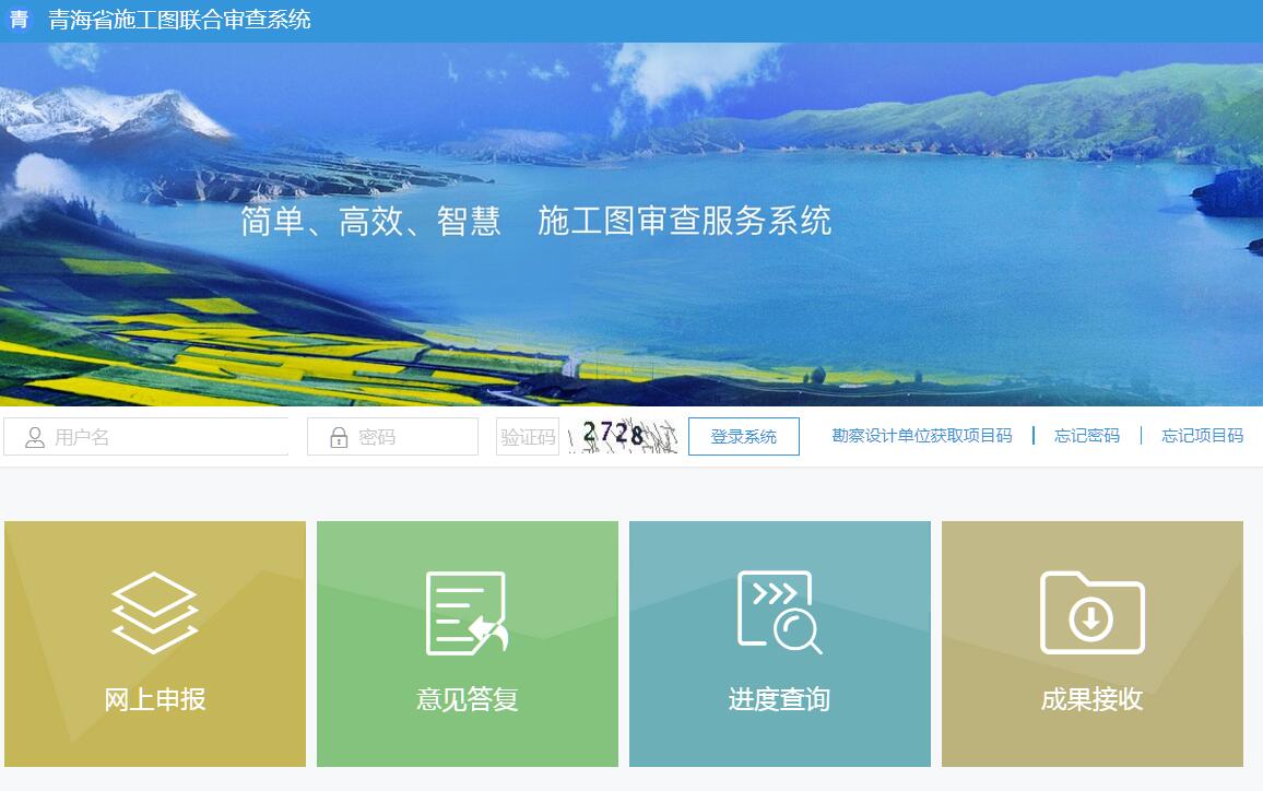 青海省施工图联合审查系统