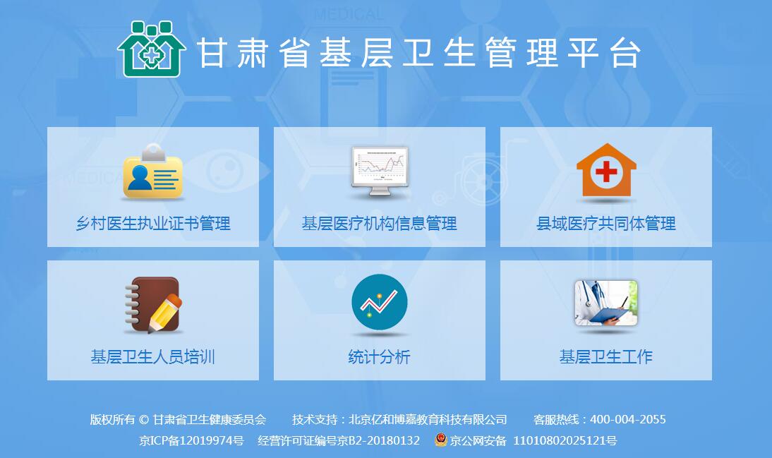 甘肃省基层卫生管理平台
