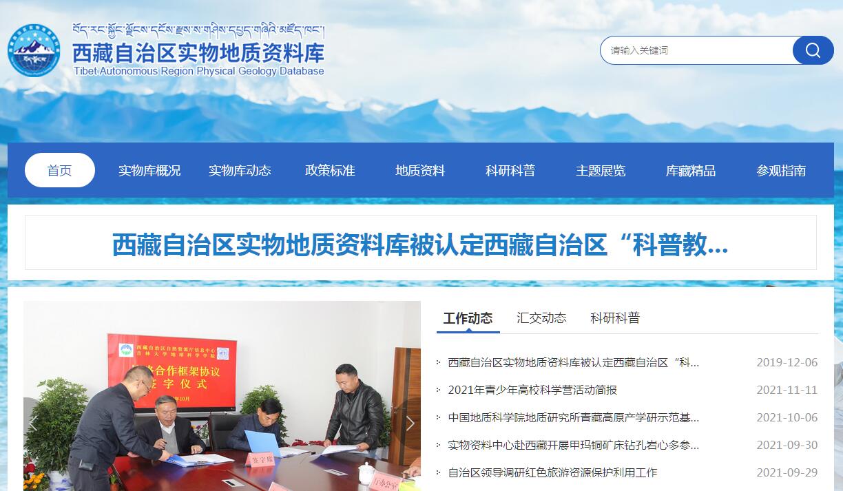 西藏自治区实物地质资料库