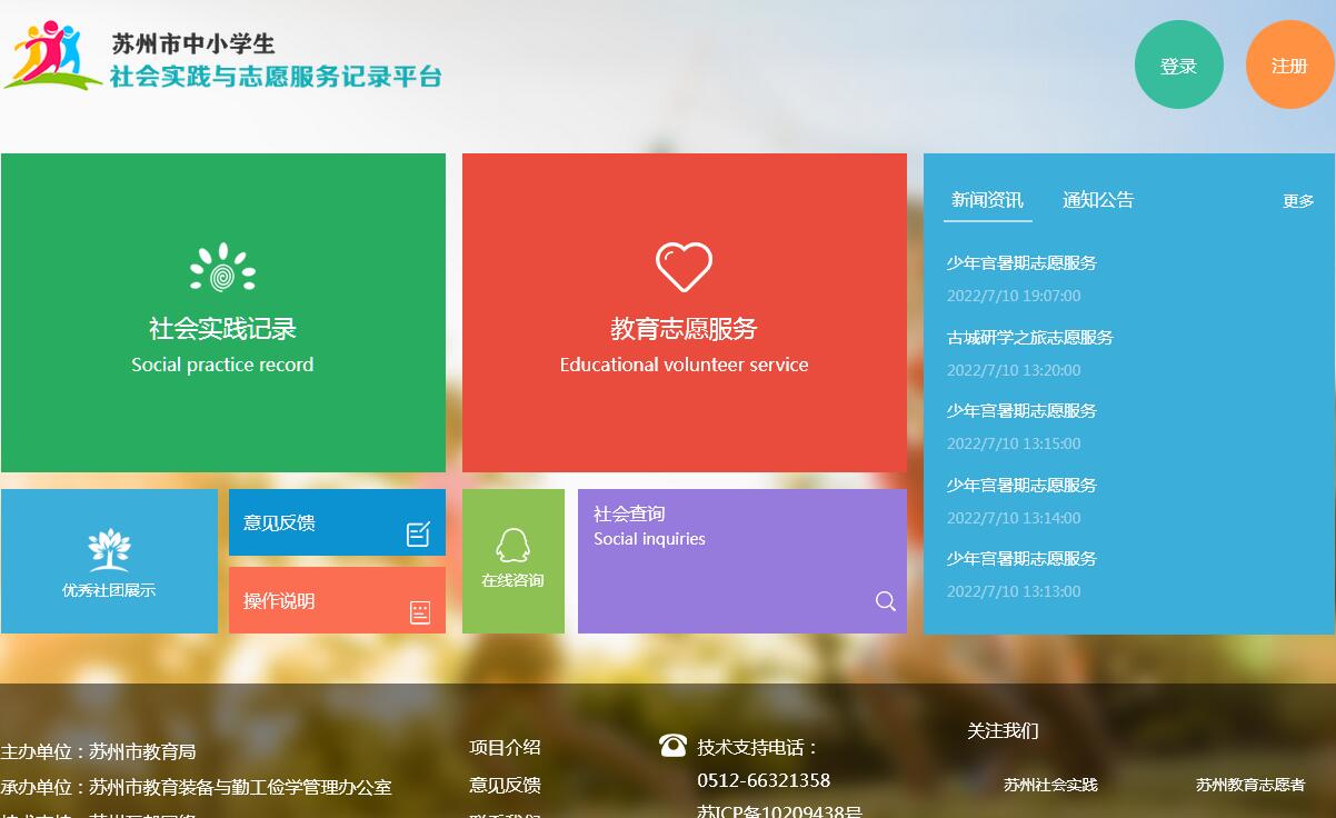 蘇州市中小學生社會實踐與志愿服務記錄平臺