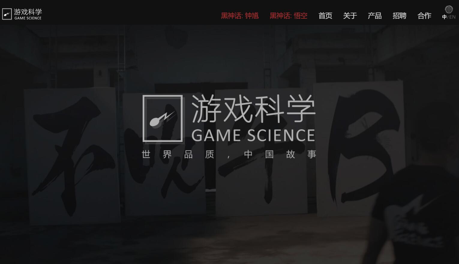 游戏科学 Game Science